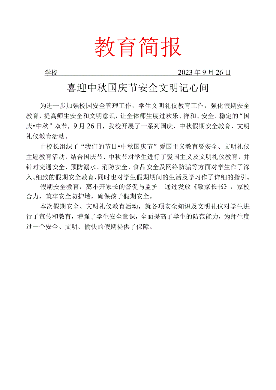 开展中秋、国庆假期安全、文明礼仪教育活动简报.docx_第1页