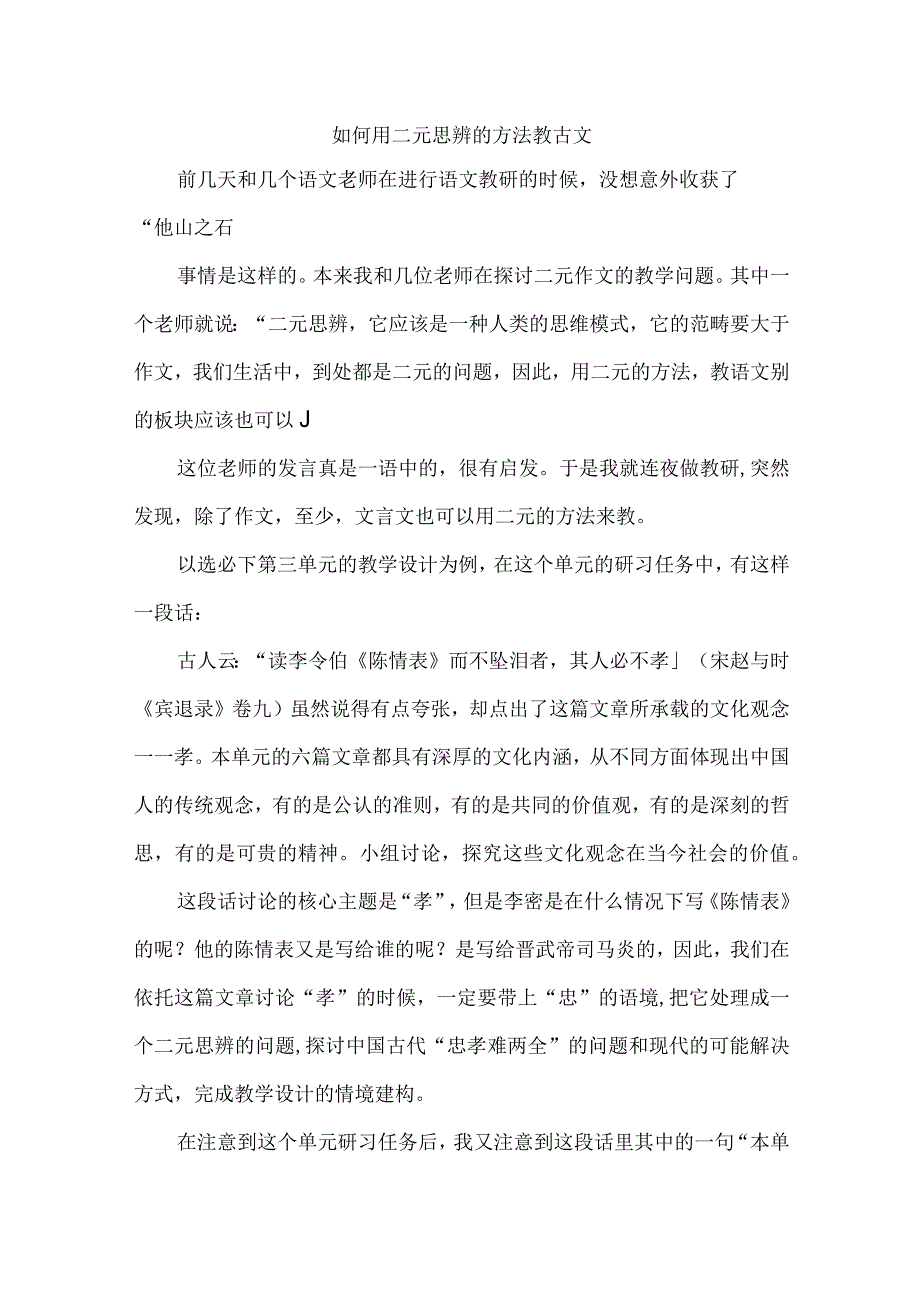 如何用二元思辨的方法教古文.docx_第1页