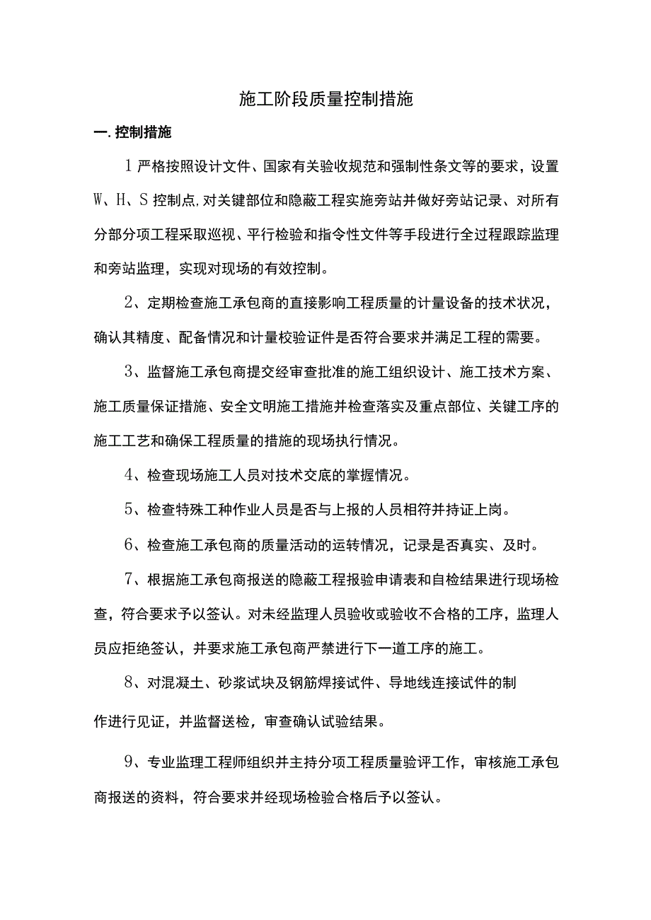 施工阶段质量控制措施.docx_第1页