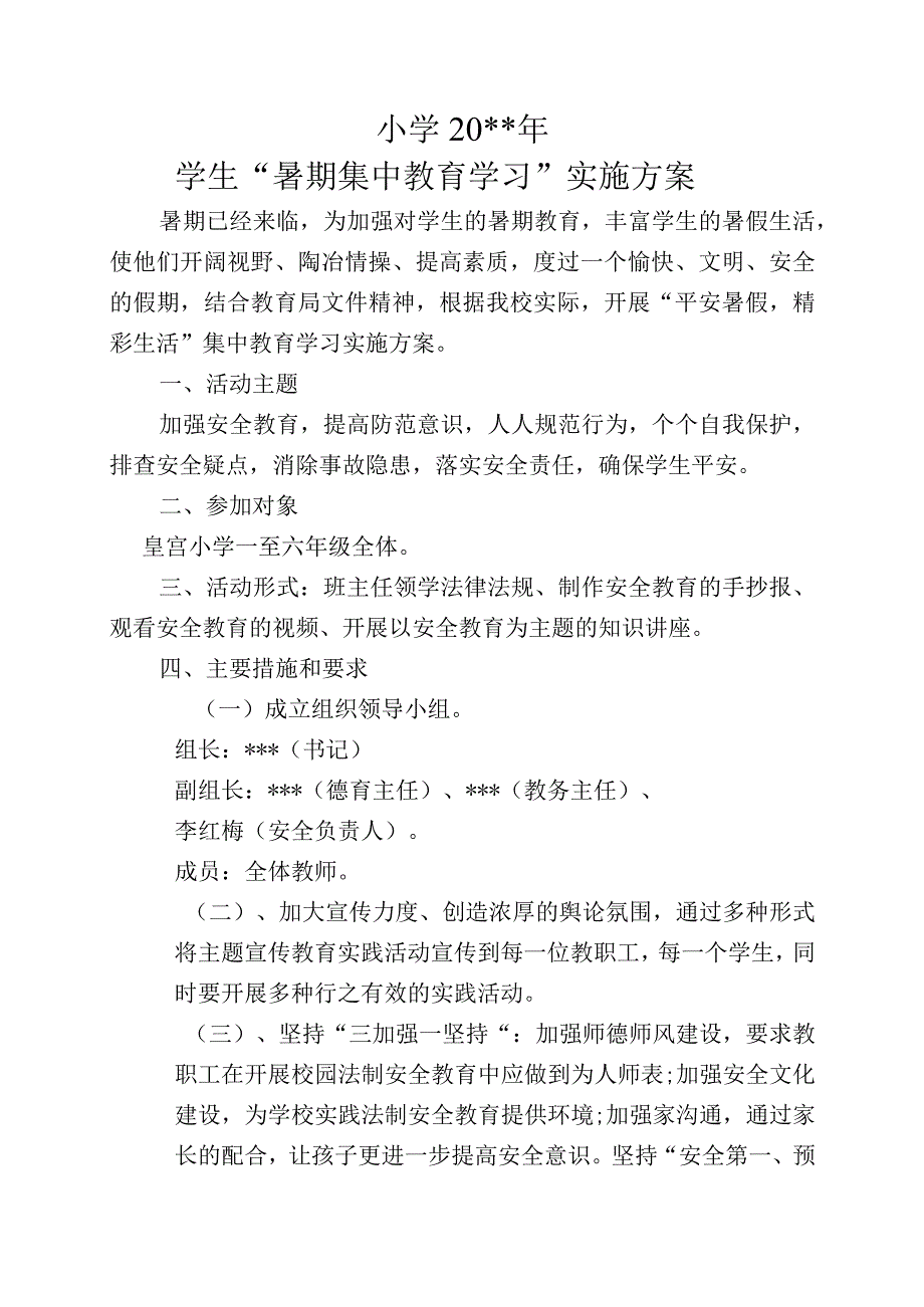 小学学生暑期集中教育实施方案.docx_第1页