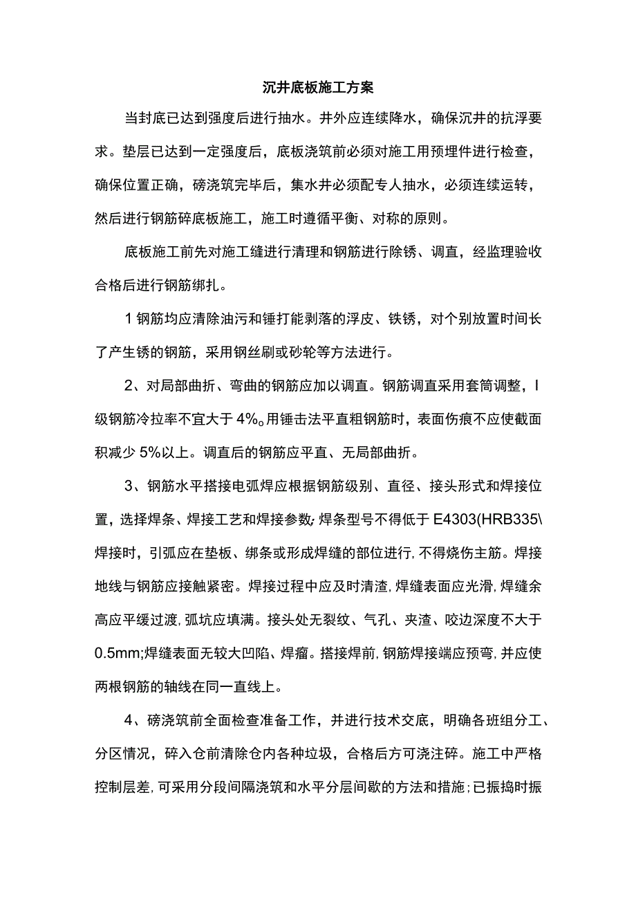 沉井底板施工方案.docx_第1页