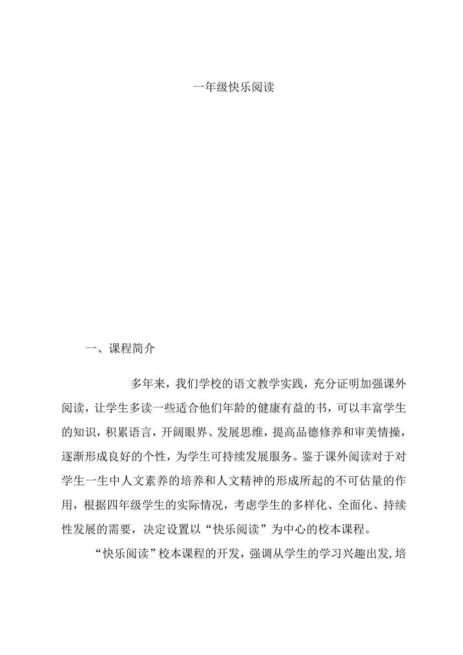 小学校本一年级快乐阅读课程纲要.docx_第1页