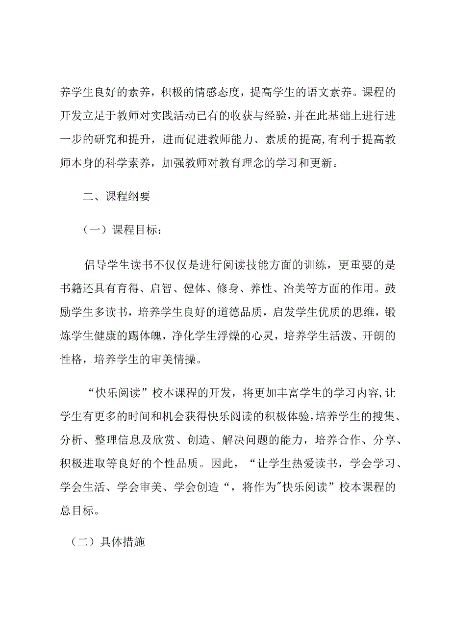 小学校本一年级快乐阅读课程纲要.docx_第2页