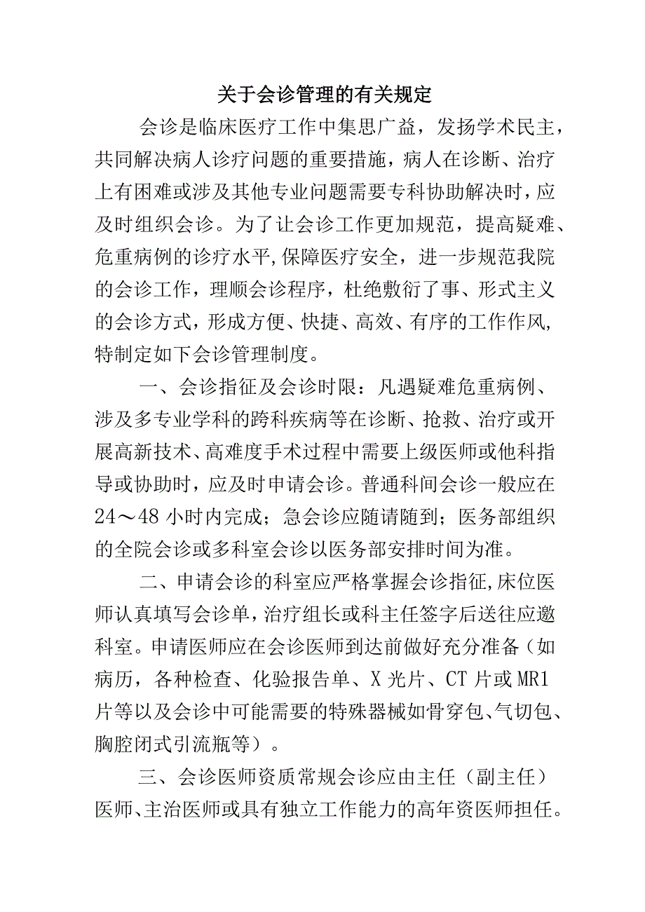 关于会诊管理的有关规定.docx_第1页