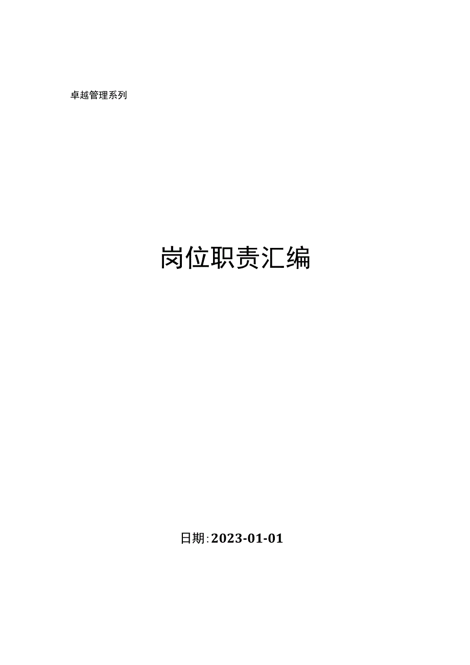 岗位职责汇编.docx_第1页