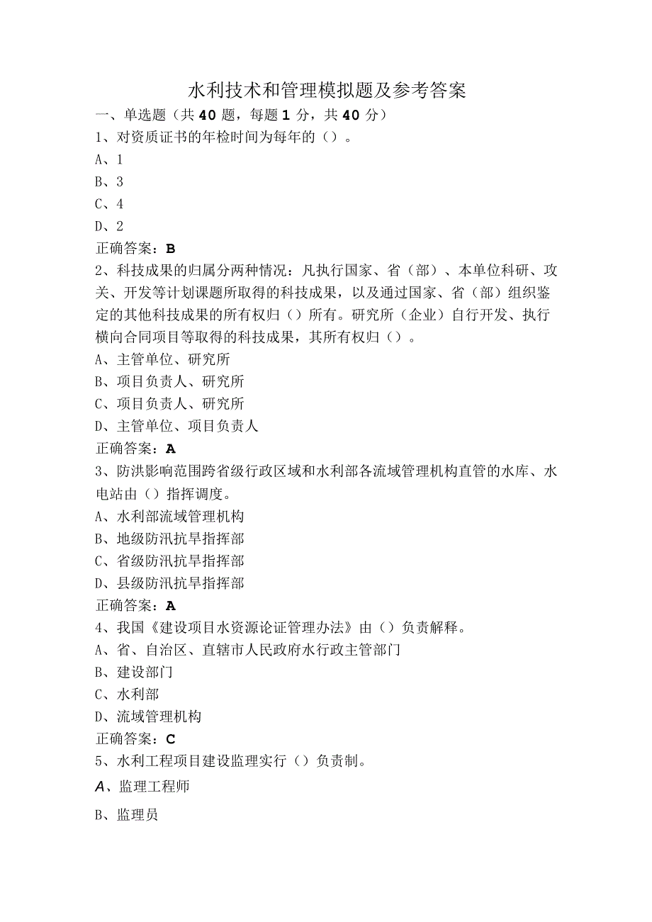 水利技术和管理模拟题及参考答案.docx_第1页