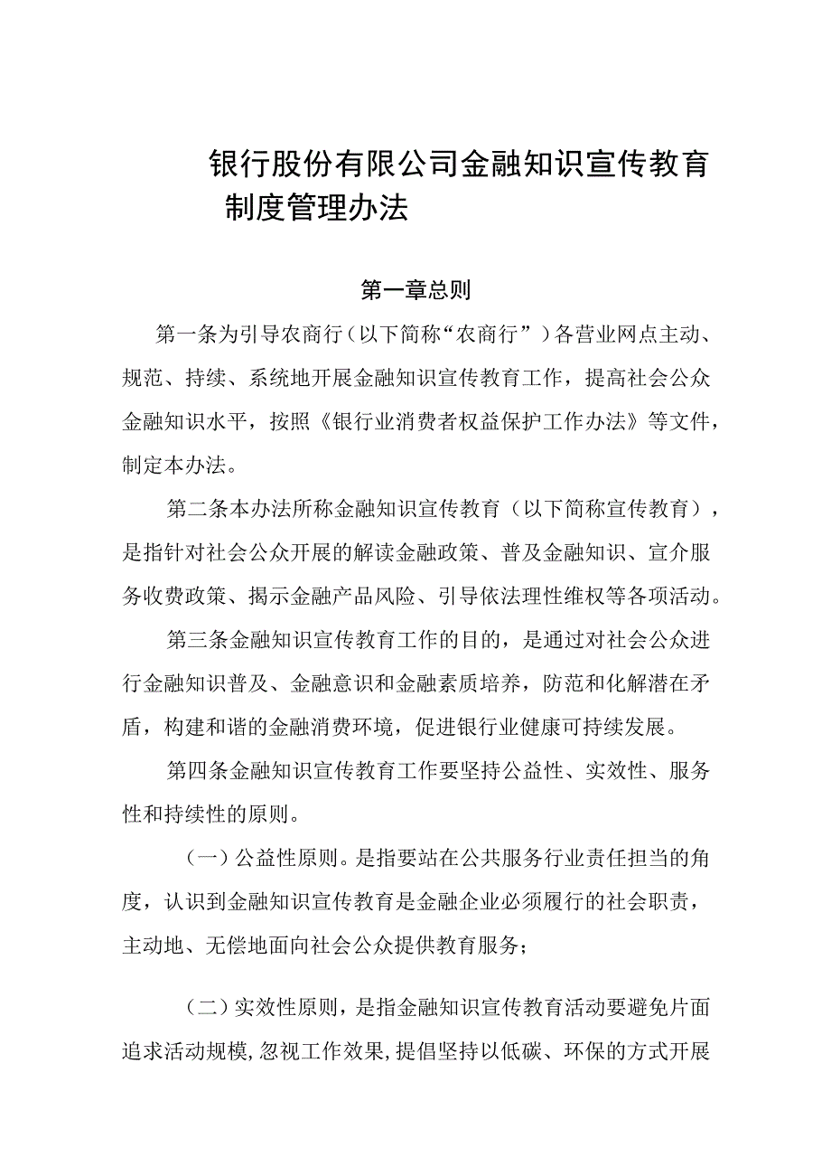 农村商业银行股份有限公司金融知识宣传教育制度管理办法.docx_第1页