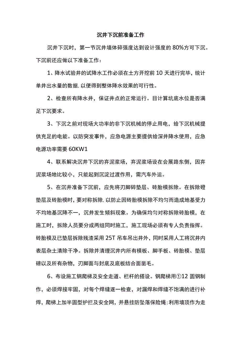 沉井下沉前准备工作.docx_第1页