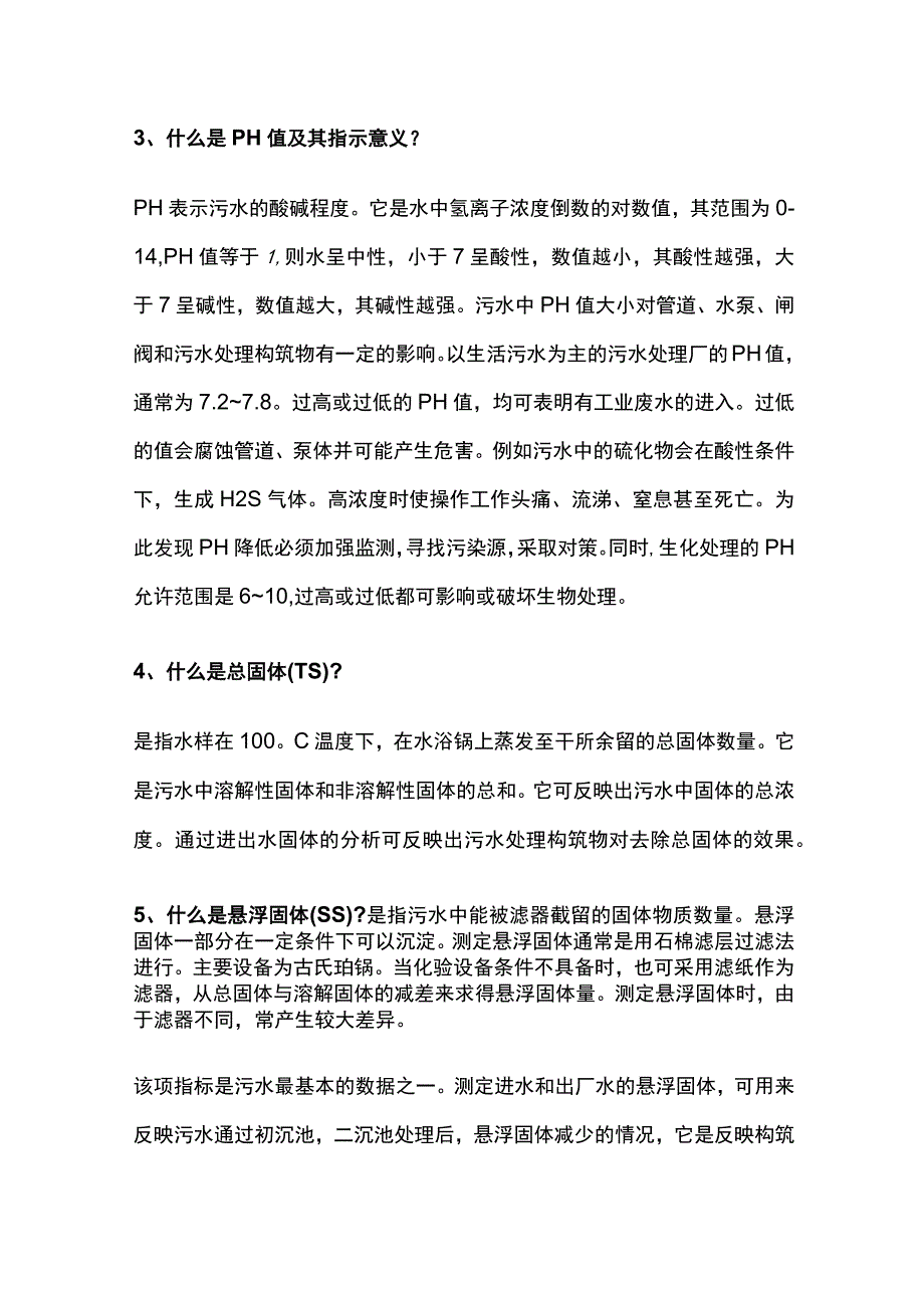 污水处理原理与技术全套.docx_第2页