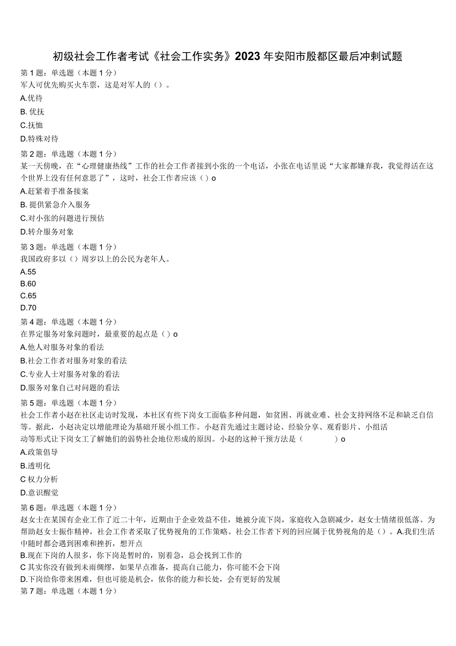 初级社会工作者考试《社会工作实务》2023年安阳市殷都区最后冲刺试题含解析.docx_第1页