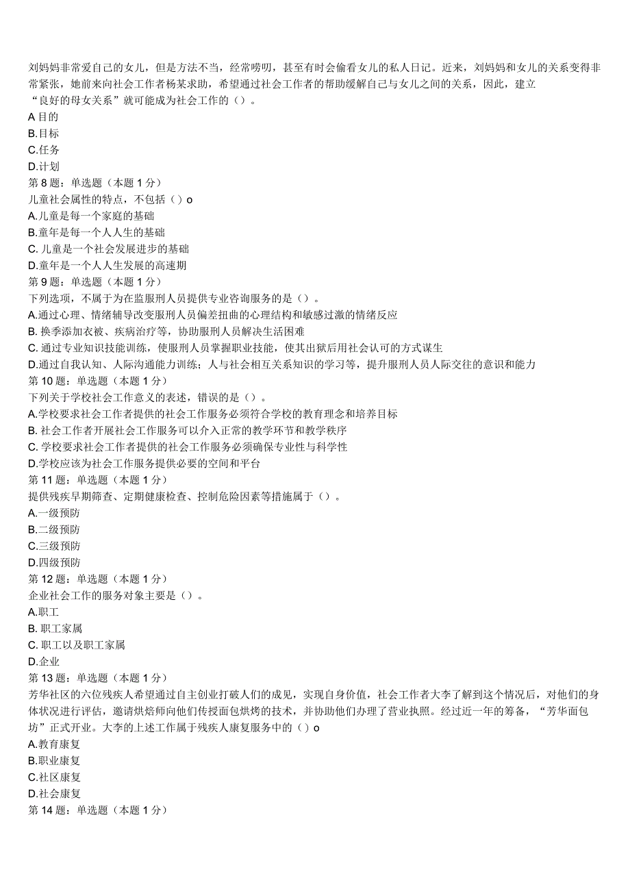 初级社会工作者考试《社会工作实务》2023年安阳市殷都区最后冲刺试题含解析.docx_第2页