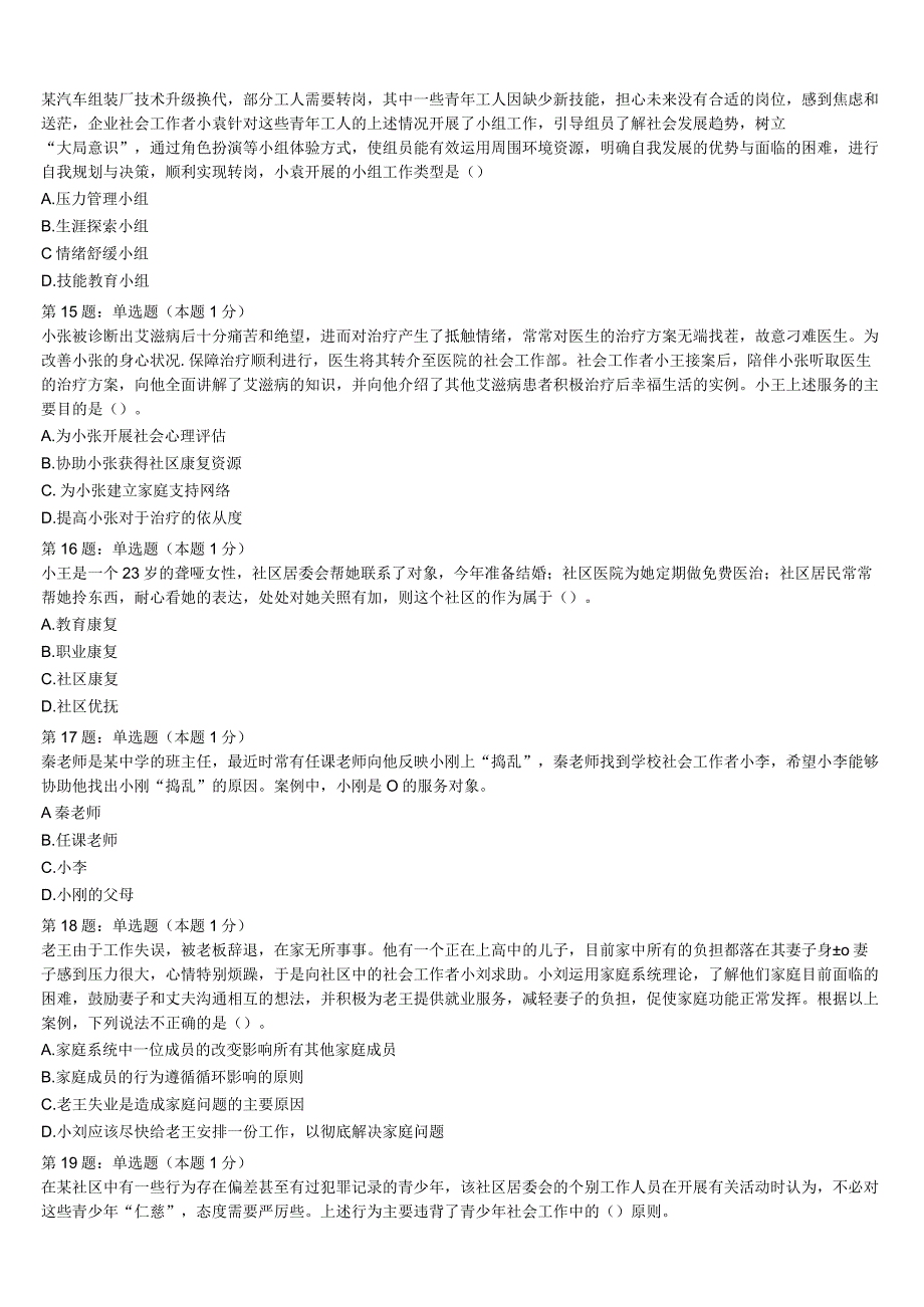 初级社会工作者考试《社会工作实务》2023年安阳市殷都区最后冲刺试题含解析.docx_第3页