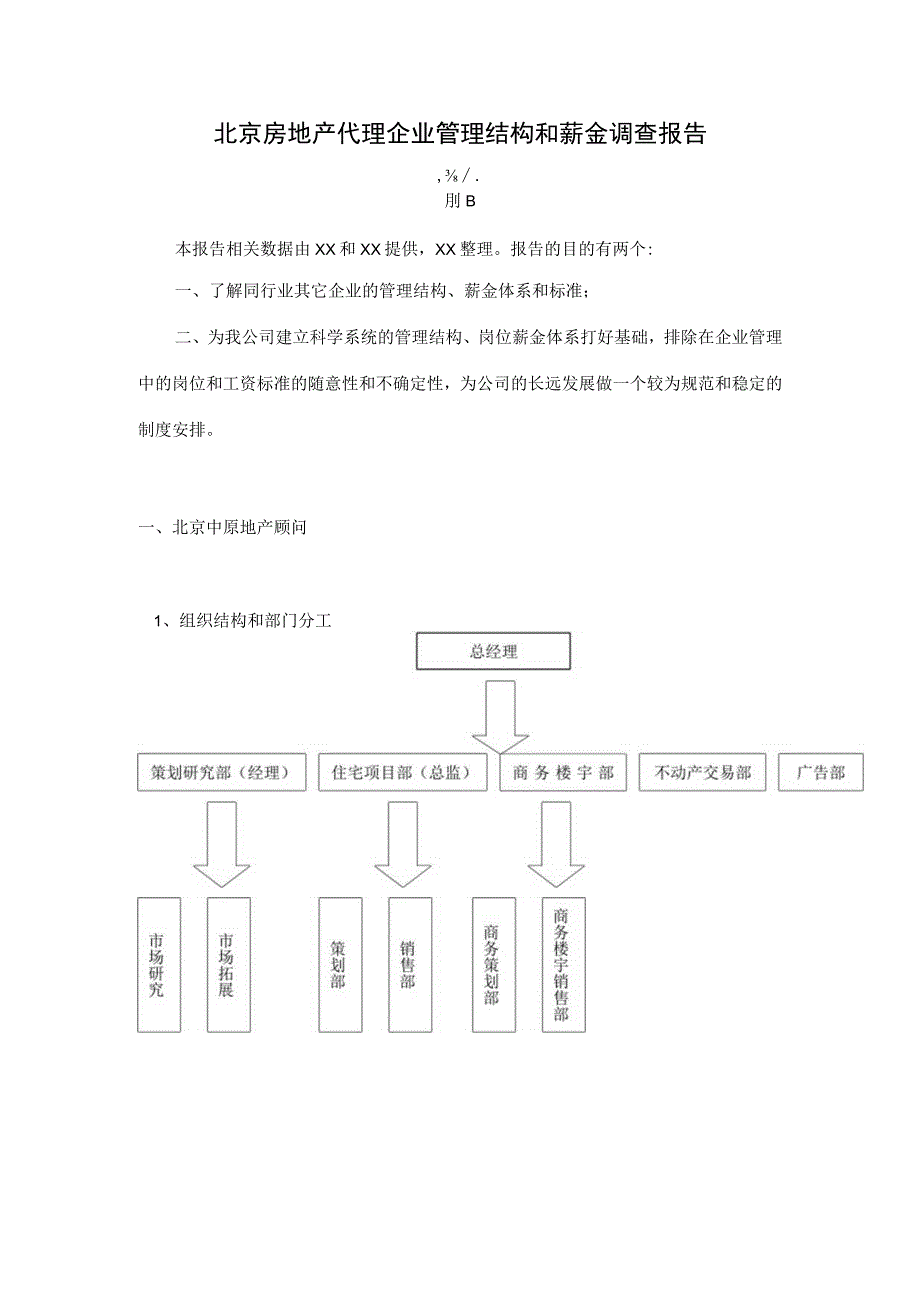 北京房地产代理企业管理结构和薪金调查报告.docx_第1页