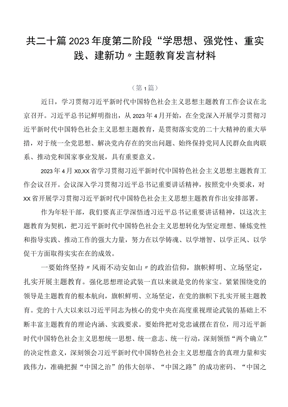 共二十篇2023年度第二阶段“学思想、强党性、重实践、建新功”主题教育发言材料.docx_第1页