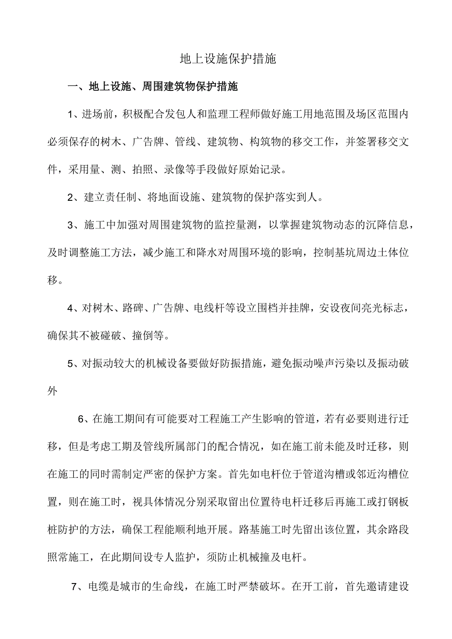 地上设施保护措施.docx_第1页