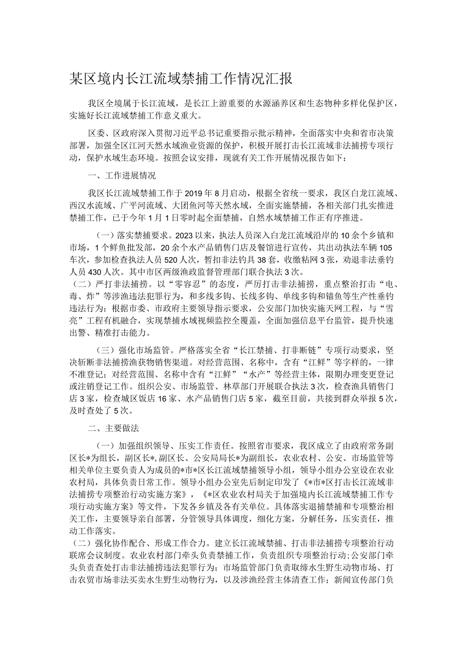 某区境内长江流域禁捕工作情况汇报.docx_第1页