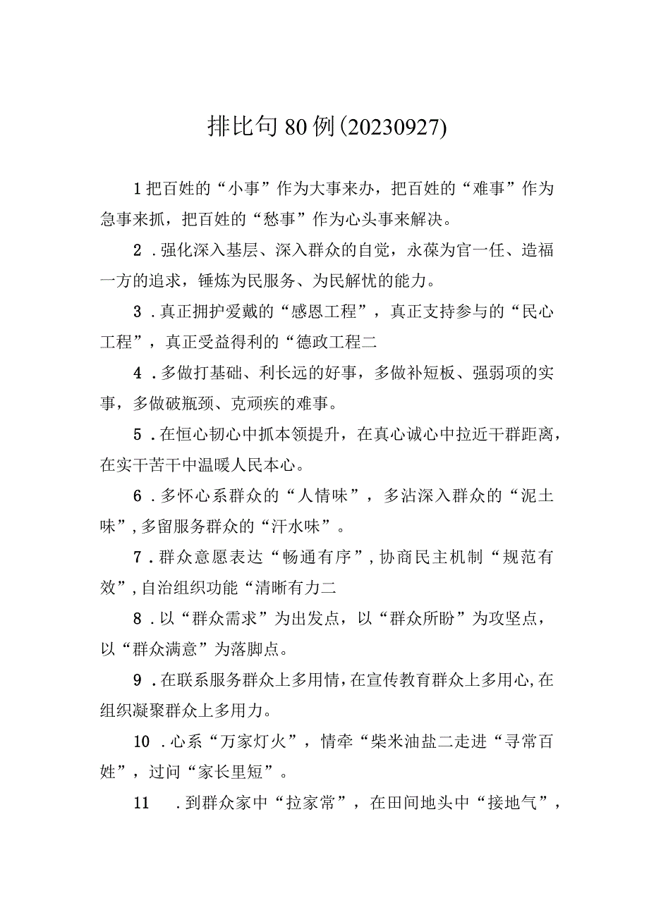 排比句80例.docx_第1页