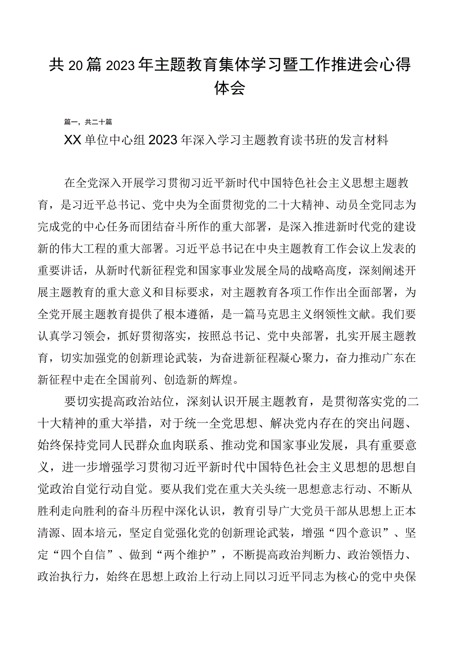 共20篇2023年主题教育集体学习暨工作推进会心得体会.docx_第1页