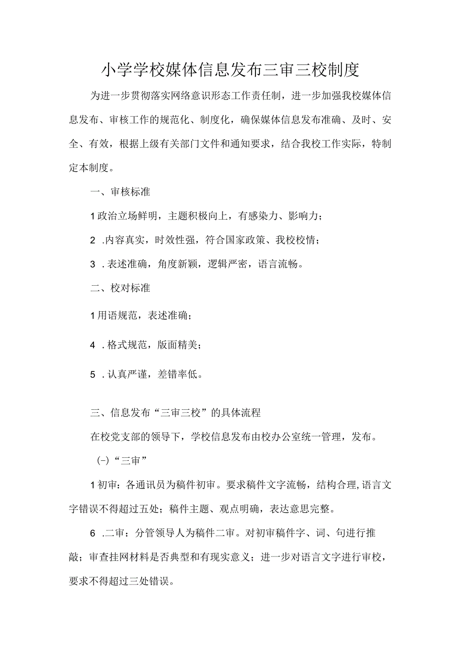 小学学校媒体信息发布三审三校制度.docx_第1页