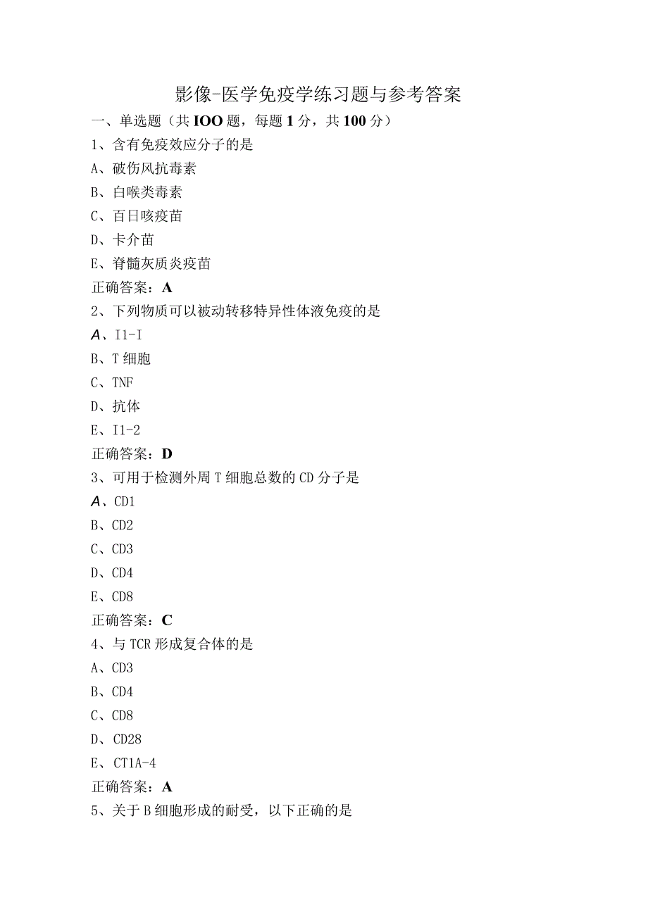 影像-医学免疫学练习题与参考答案.docx_第1页