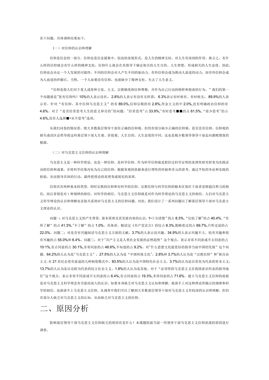 基层领导干部马克思主义信仰现状与思考.docx_第2页