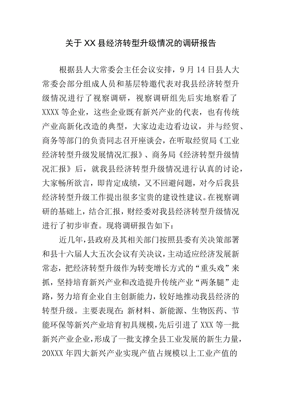 关于XX县经济转型升级情况的调研报告.docx_第1页