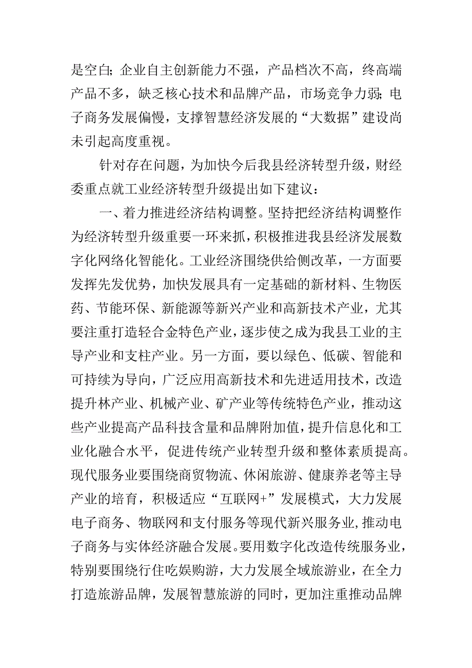 关于XX县经济转型升级情况的调研报告.docx_第3页