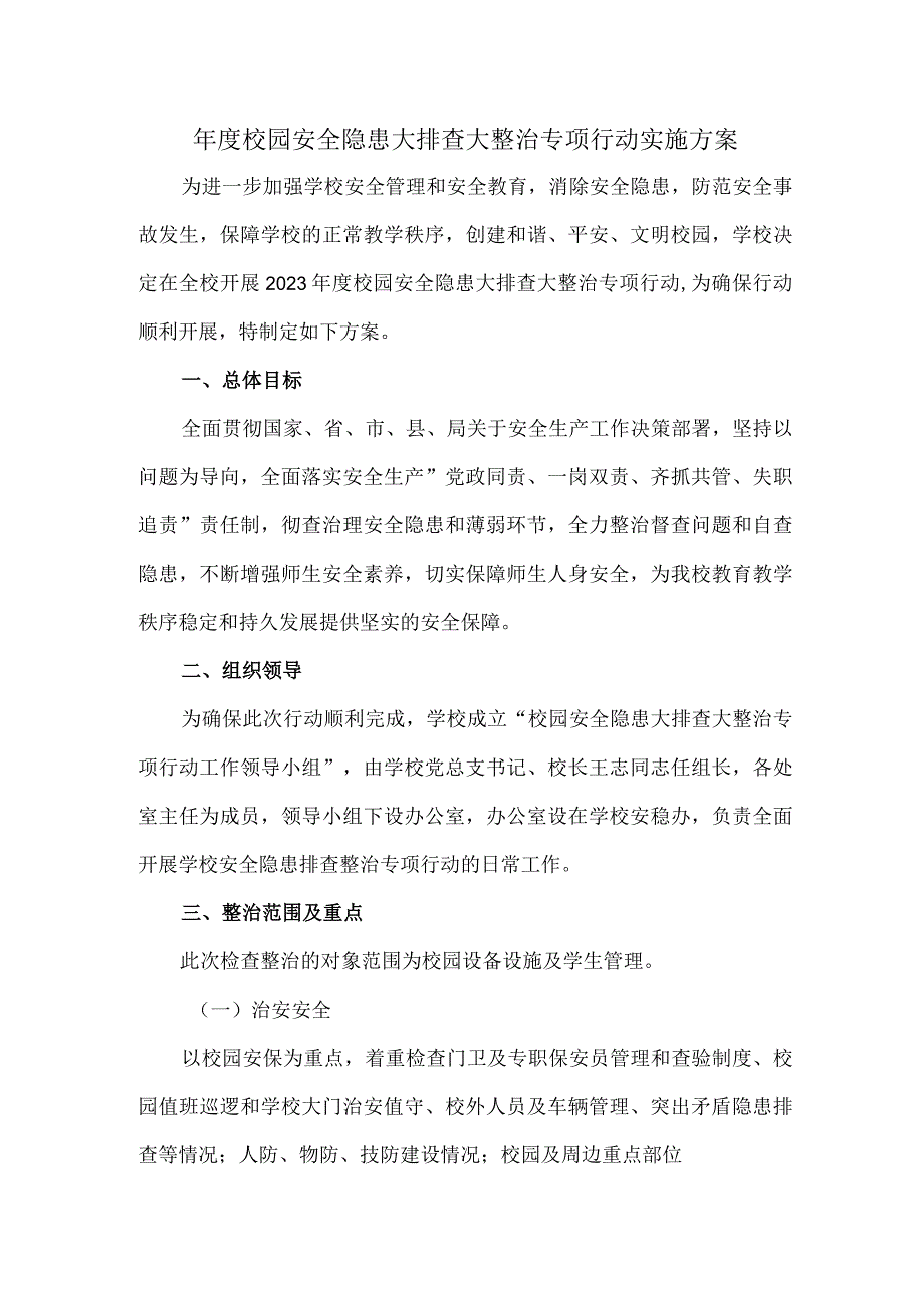 年度校园安全隐患大排查大整治专项行动实施方案.docx_第1页