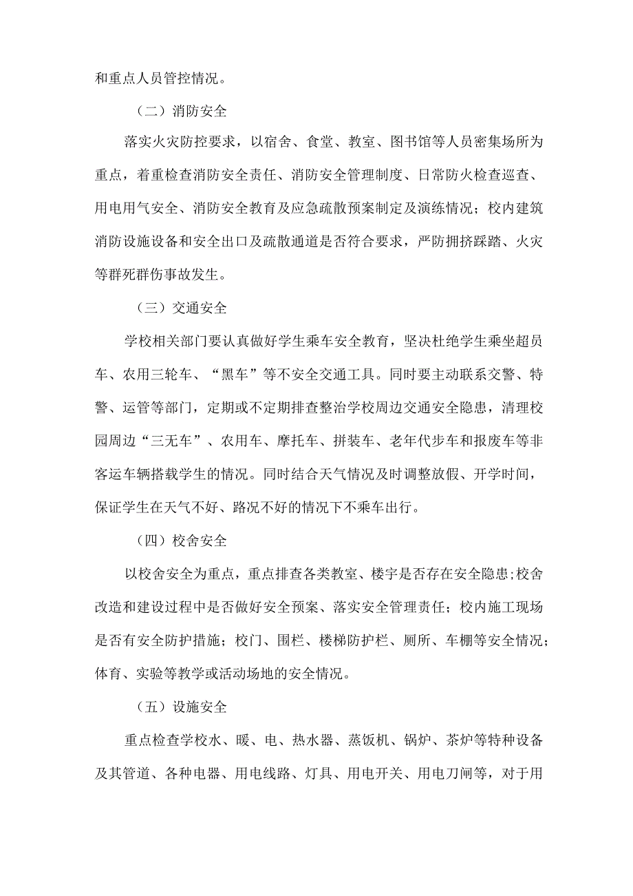 年度校园安全隐患大排查大整治专项行动实施方案.docx_第2页