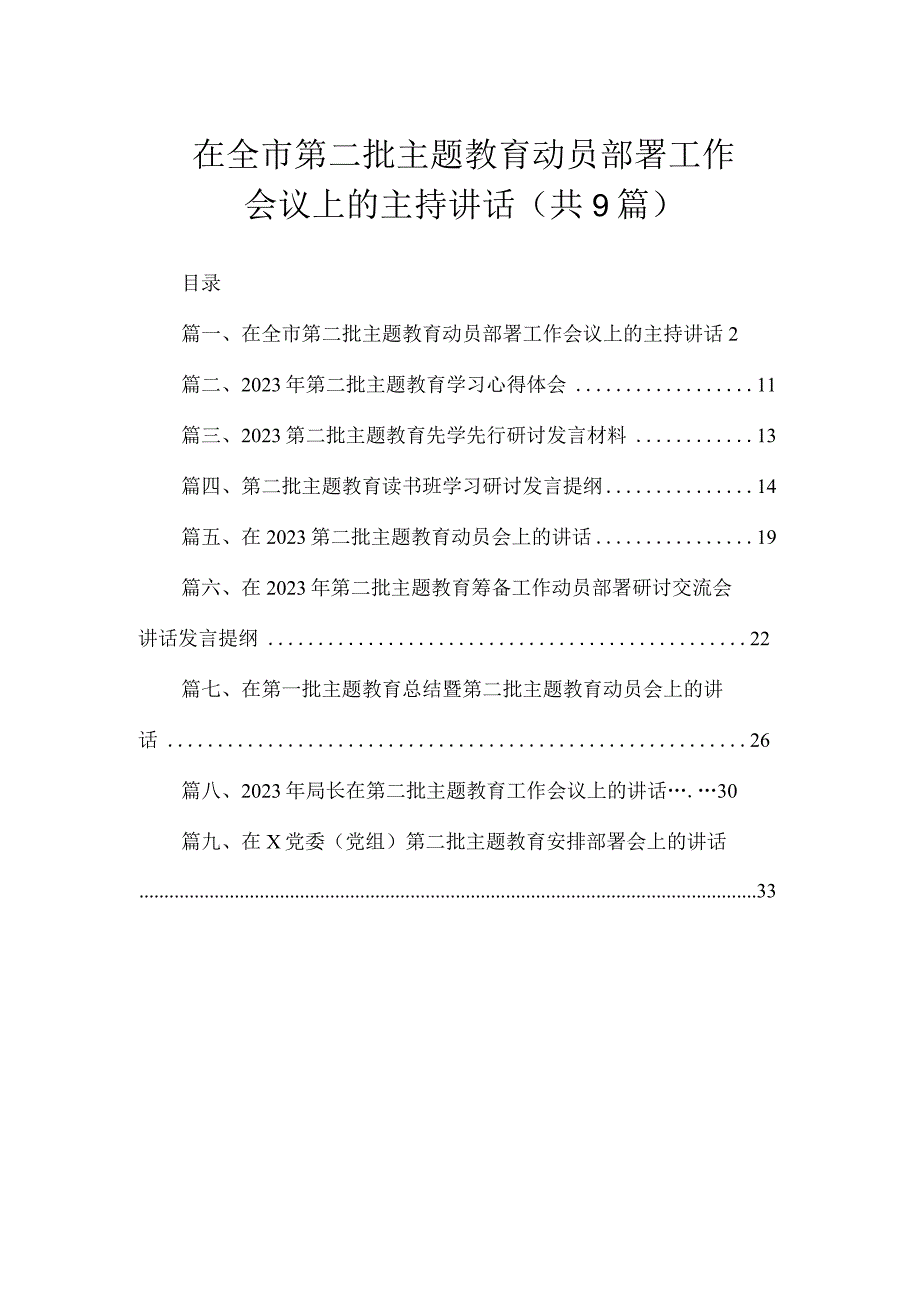 在全市第二批主题教育动员部署工作会议上的主持讲话（共9篇）.docx_第1页