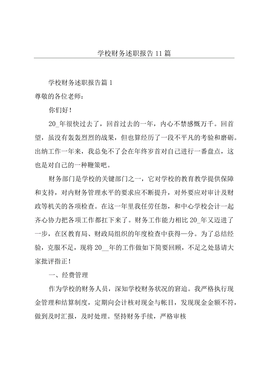 学校财务述职报告11篇.docx_第1页