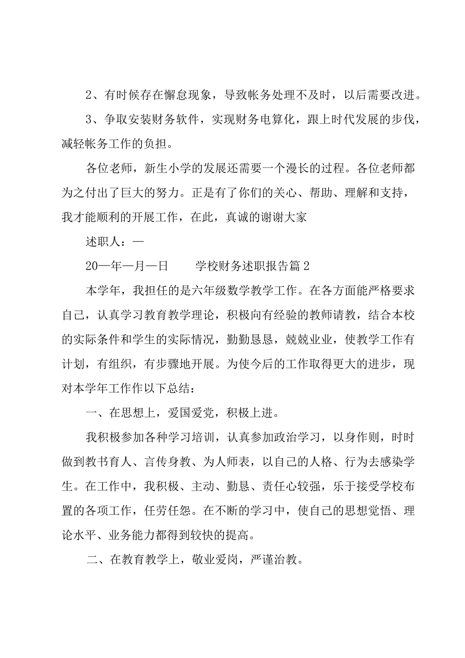 学校财务述职报告11篇.docx_第3页