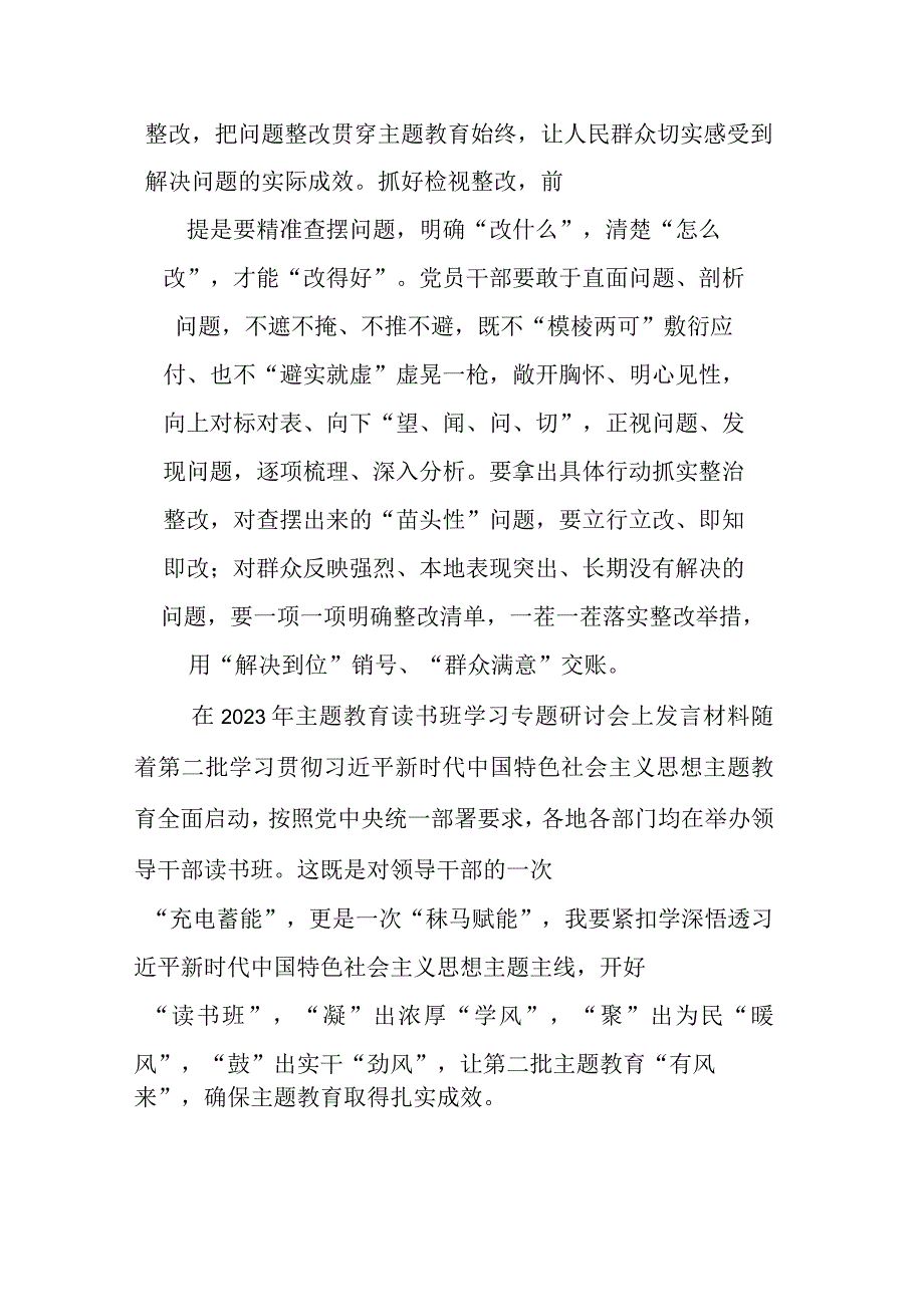 在2023年主题教育读书班学习专题研讨会上发言材料(二篇).docx_第3页