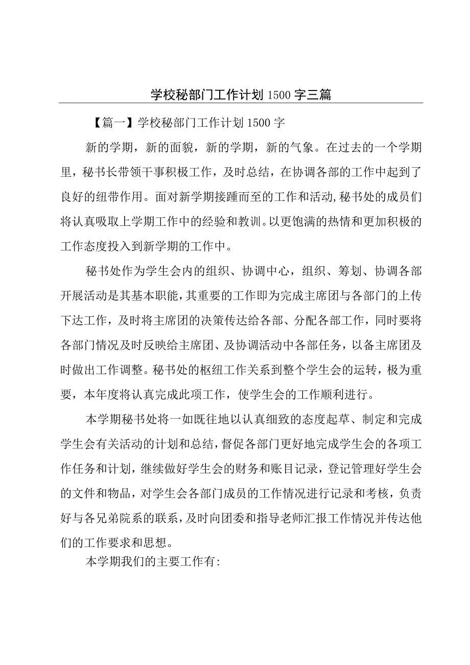 学校秘部门工作计划1500字三篇.docx_第1页