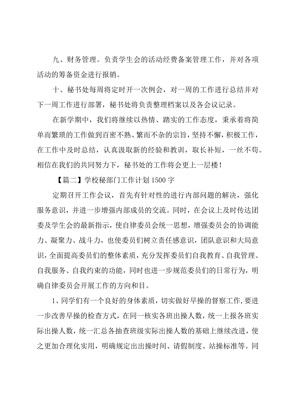 学校秘部门工作计划1500字三篇.docx_第3页