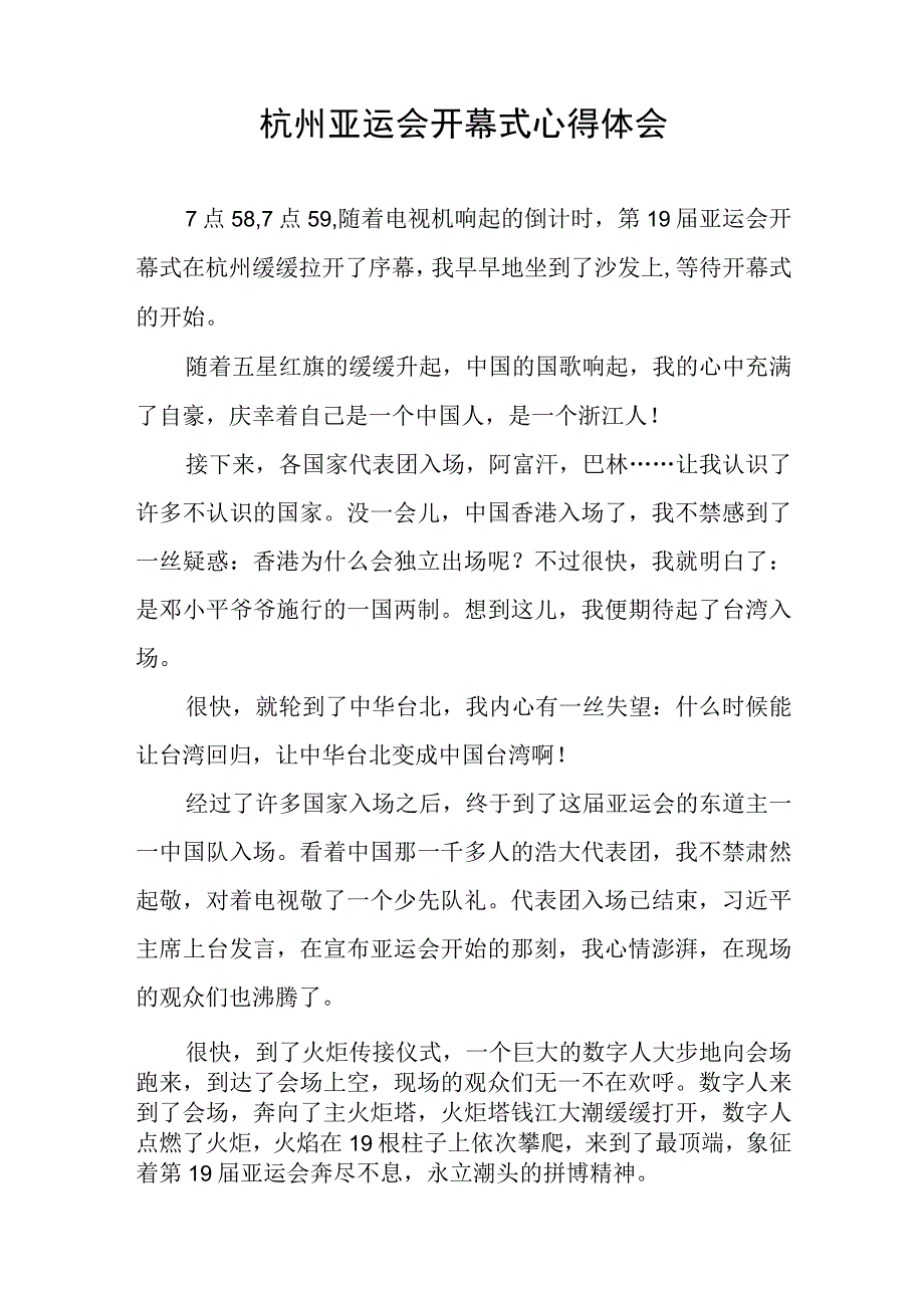 六篇杭州亚运会开幕式心得体会观后感.docx_第3页