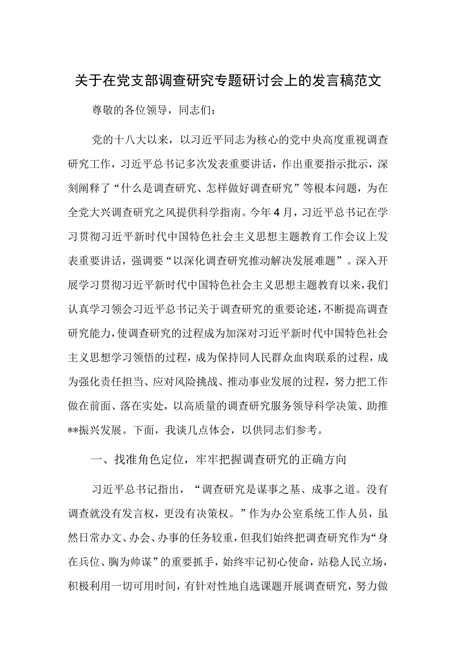 关于在党支部调查研究专题研讨会上的发言稿范文.docx_第1页