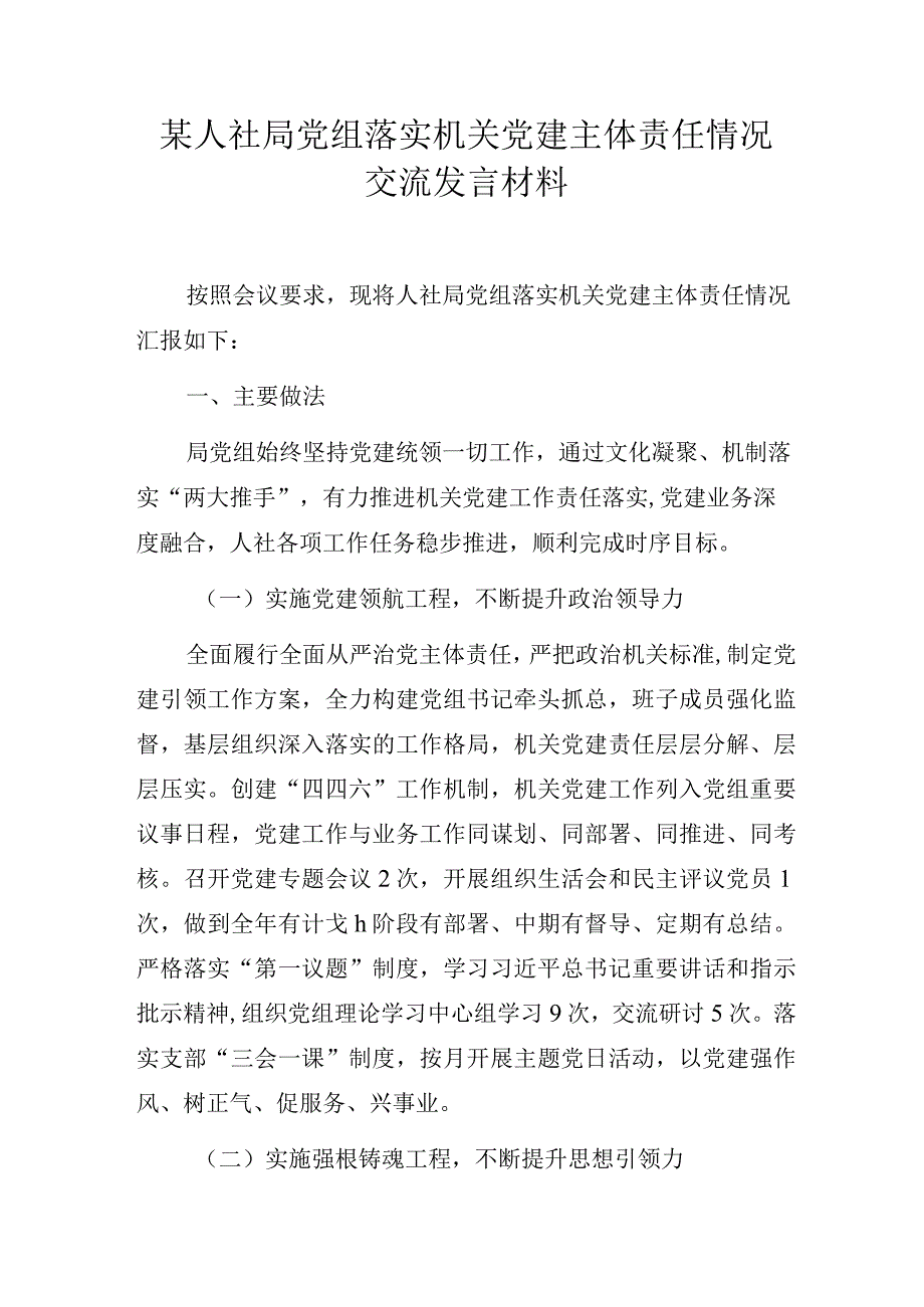 某人社局党组落实机关党建主体责任情况交流发言材料模板.docx_第1页