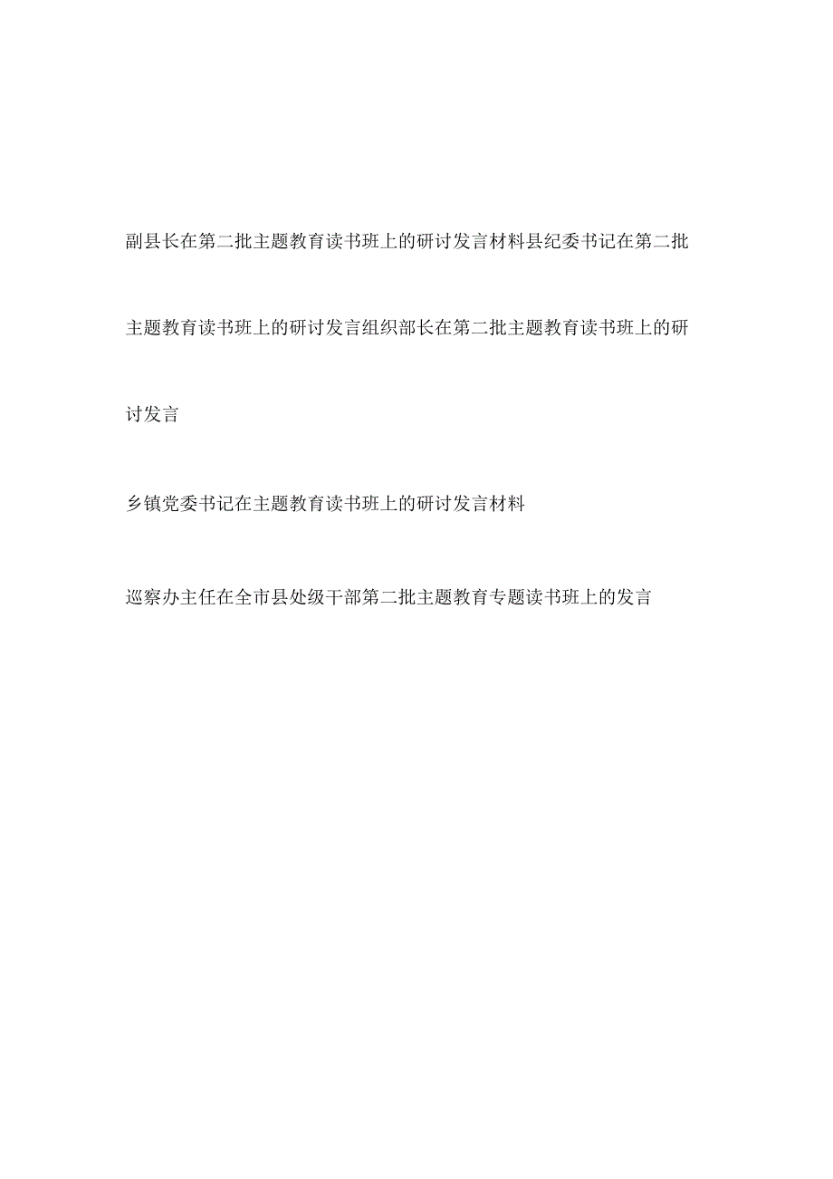 基层党员领导干部在2023年第二批主题教育读书班上的研讨发言材料5篇.docx_第1页