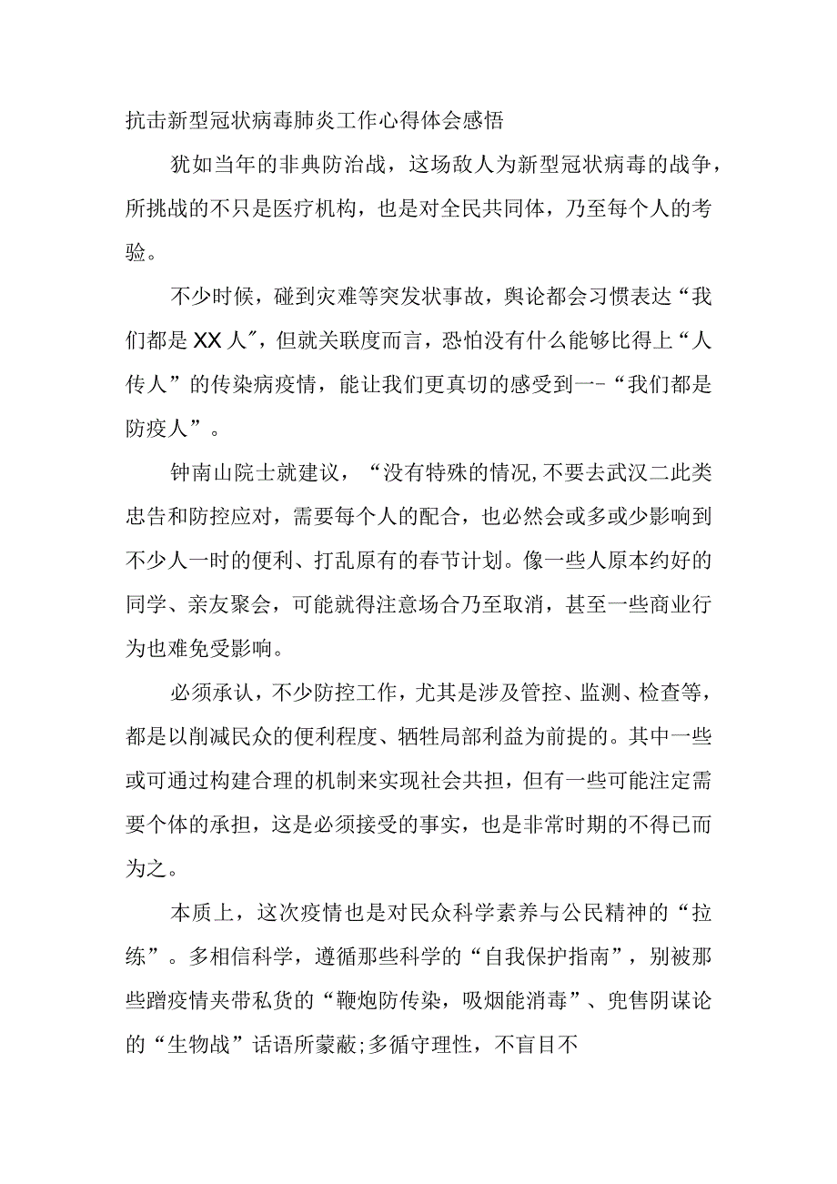 抗击新型冠状病毒肺炎工作心得体会感悟(2).docx_第1页