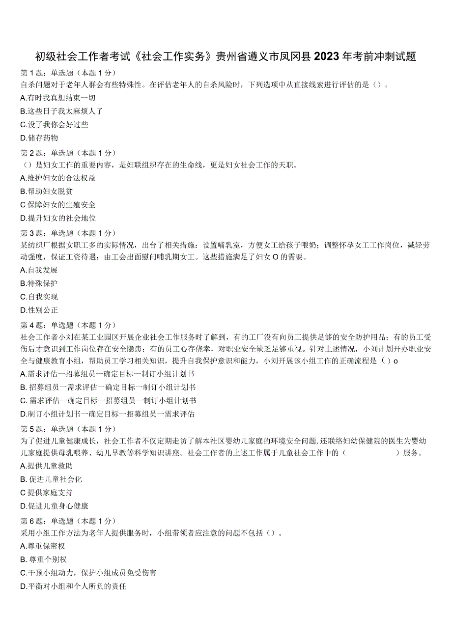 初级社会工作者考试《社会工作实务》贵州省遵义市凤冈县2023年考前冲刺试题含解析.docx_第1页