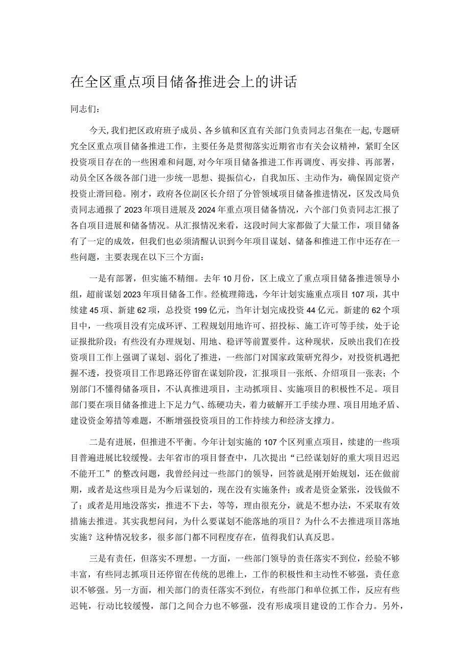 在全区重点项目储备推进会上的讲话.docx_第1页