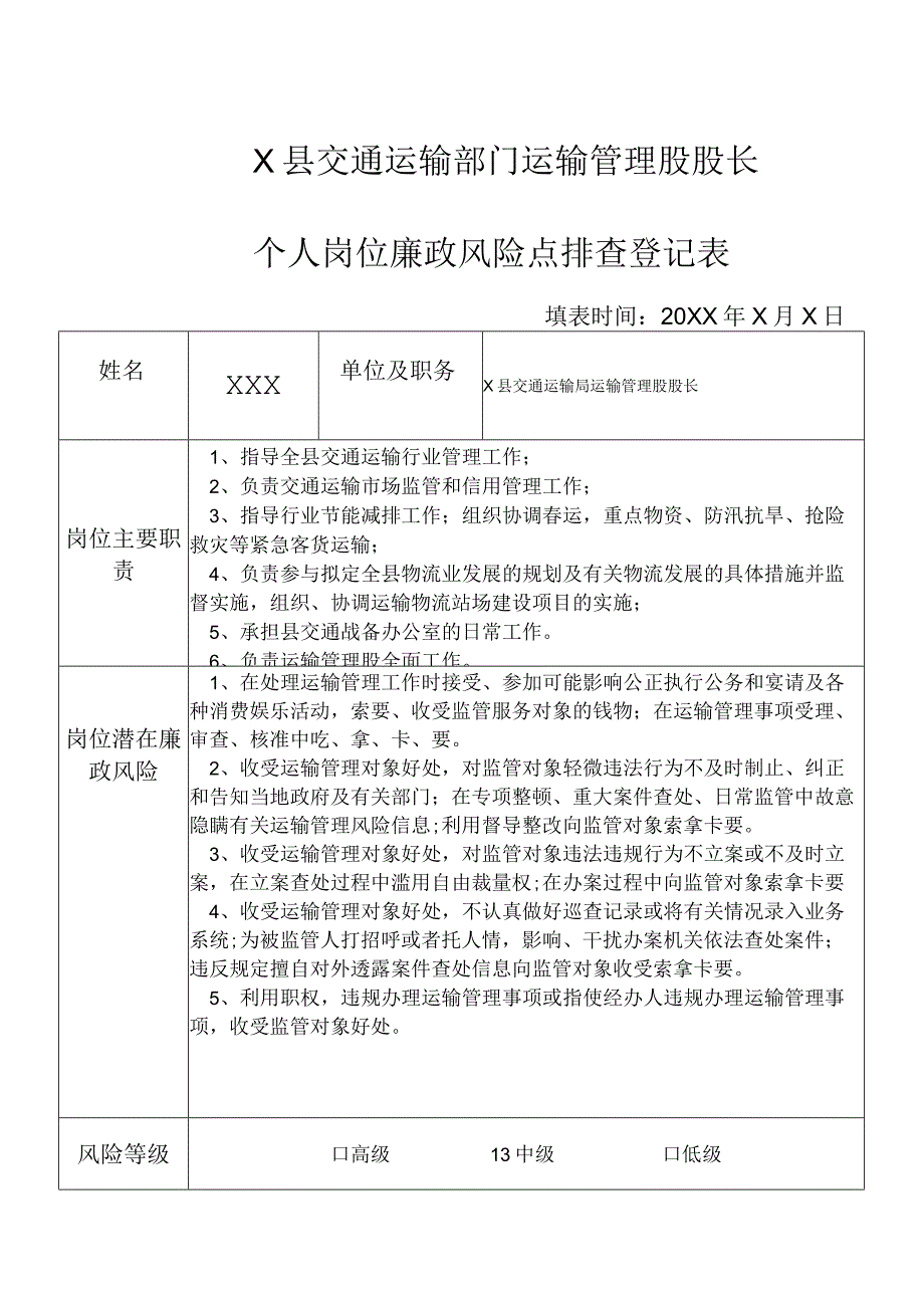 某县交通运输部门运输管理股股长个人岗位廉政风险点排查登记表.docx_第1页