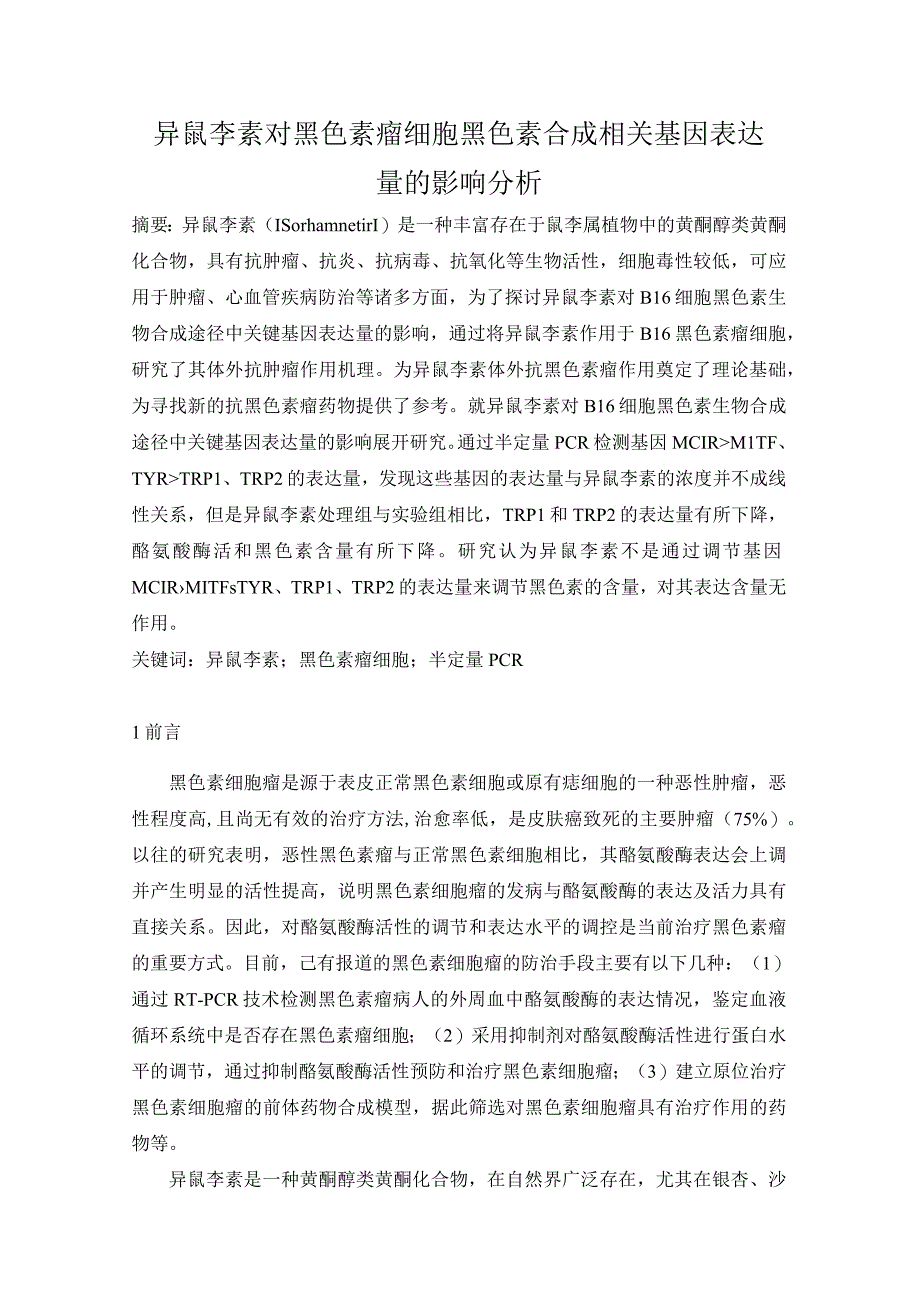 异鼠李素对黑色素瘤细胞黑色素合成相关基因表达量的影响分析.docx_第1页