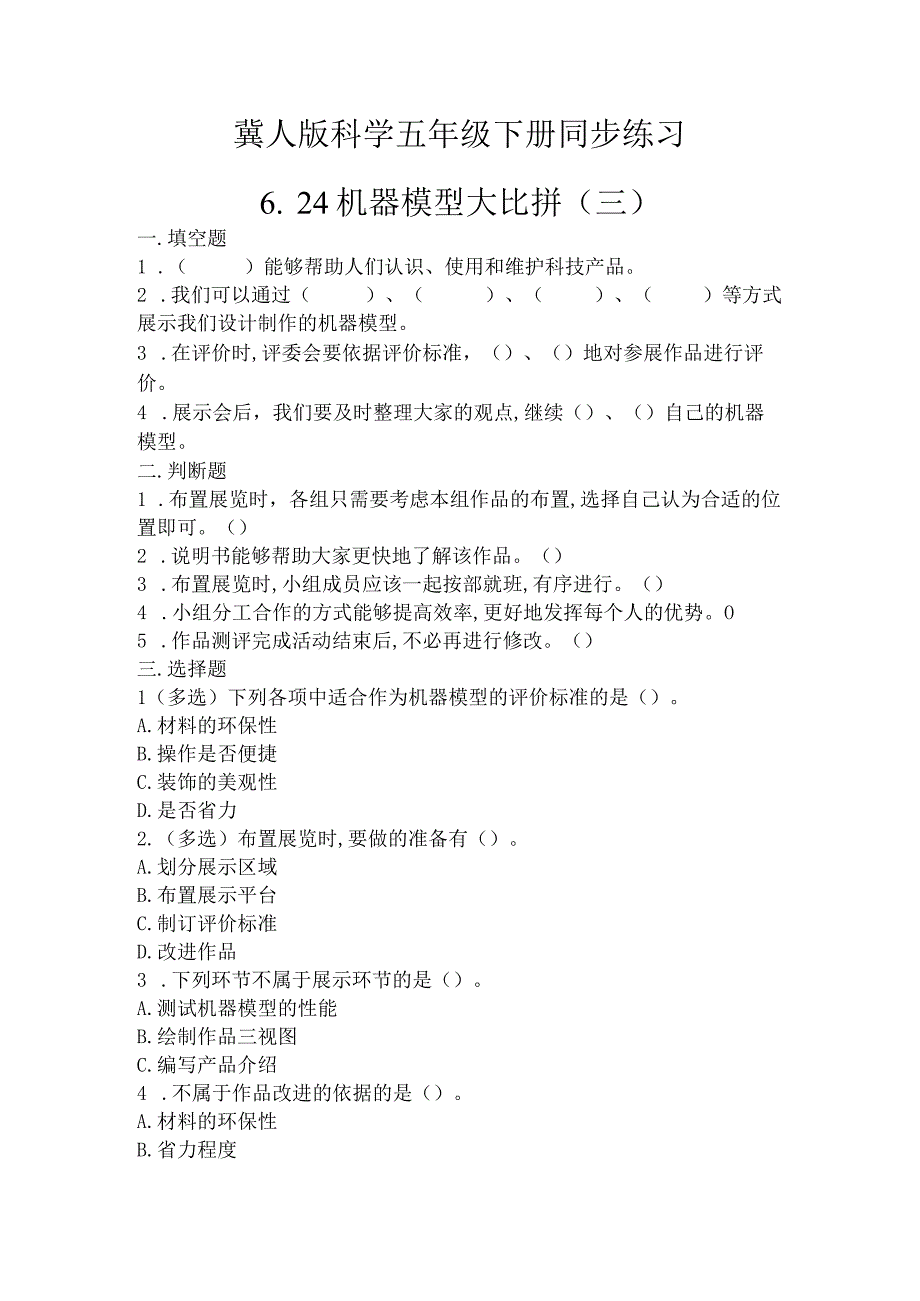 冀人版科学五年级下册同步练习6-24机器模型大比拼(三).docx_第1页