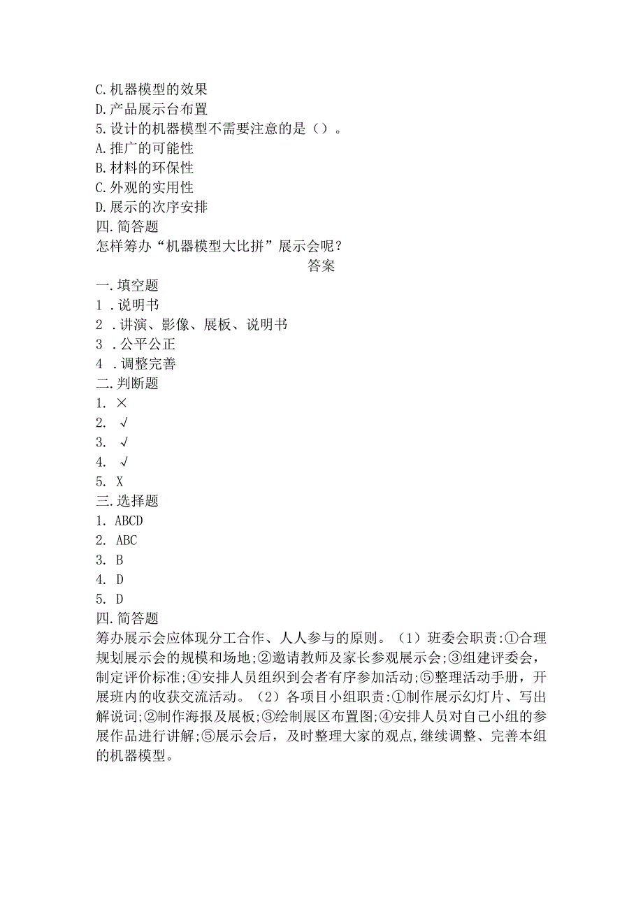 冀人版科学五年级下册同步练习6-24机器模型大比拼(三).docx_第2页