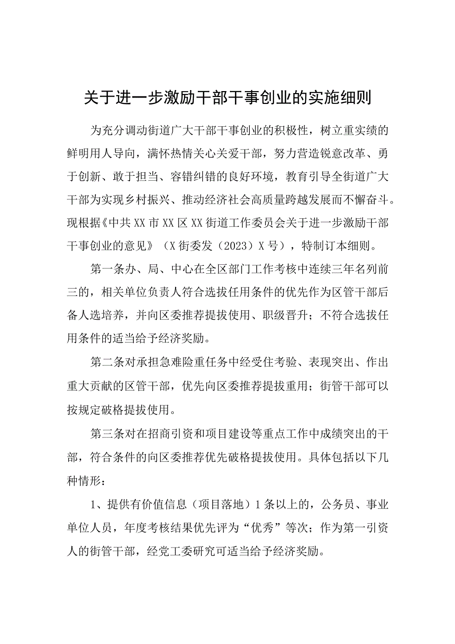 关于进一步激励干部干事创业的实施细则.docx_第1页