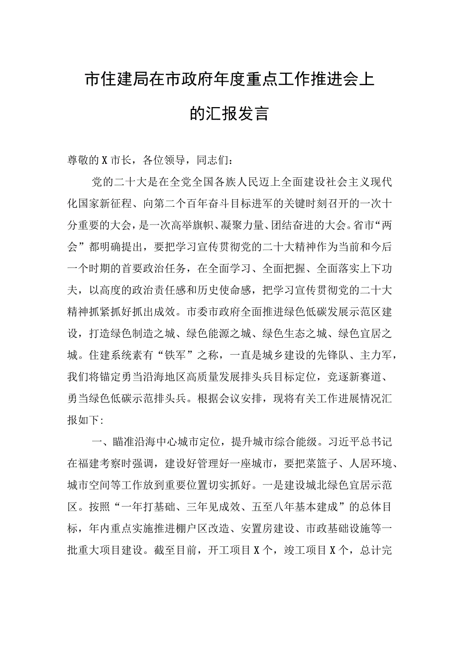 市住建局在市政府年度重点工作推进会上的汇报发言.docx_第1页