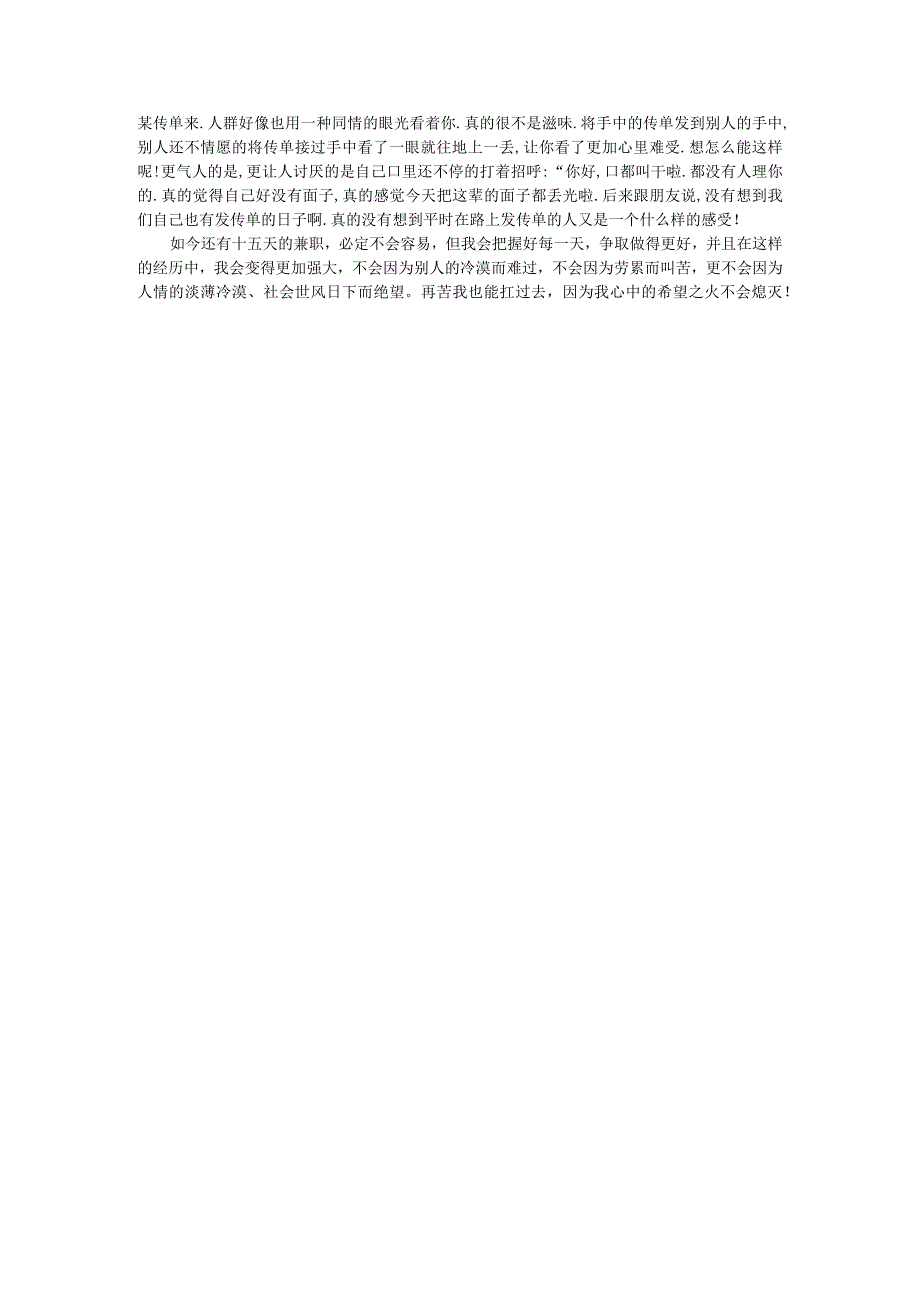 发传单社会实践报告社会实践报告 (2).docx_第2页