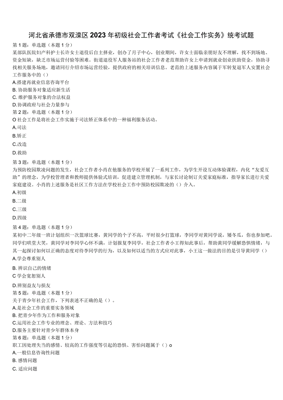 河北省承德市双滦区2023年初级社会工作者考试《社会工作实务》统考试题含解析.docx_第1页